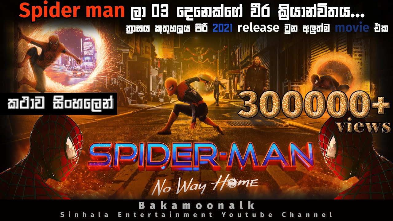 ස්පයිඩර් මෑන් නෝ වේ හෝම් movie Sinhala review 2021 | movie review sinhala | new film Sinhala explain
