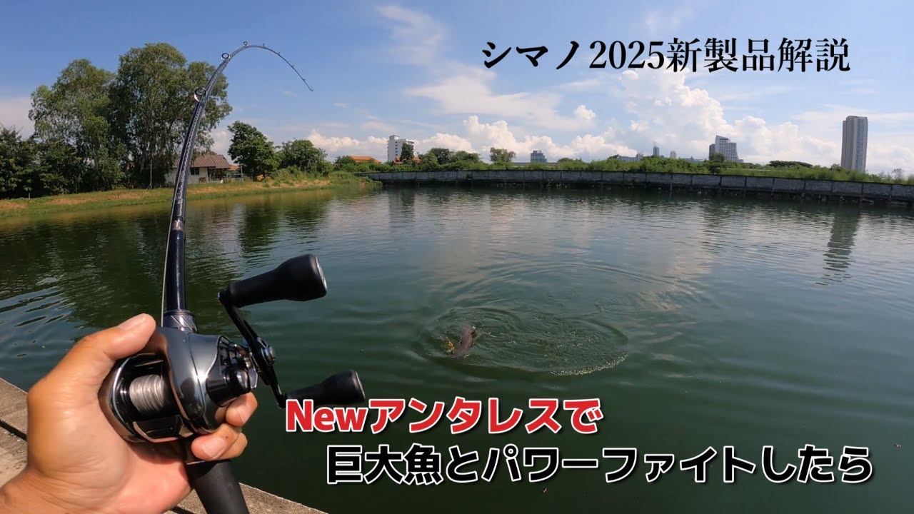 【シマノ2025新製品】２５アンタレスで１０キロオーバーの巨大魚とパワーファイトしたら、、超最新実釣検証動画(解説付)