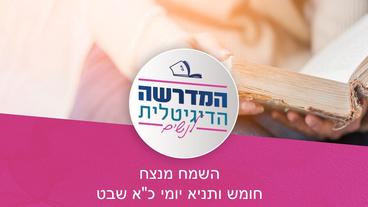 השמח מנצח, חומש ותניא יומי | אורלי כהן
