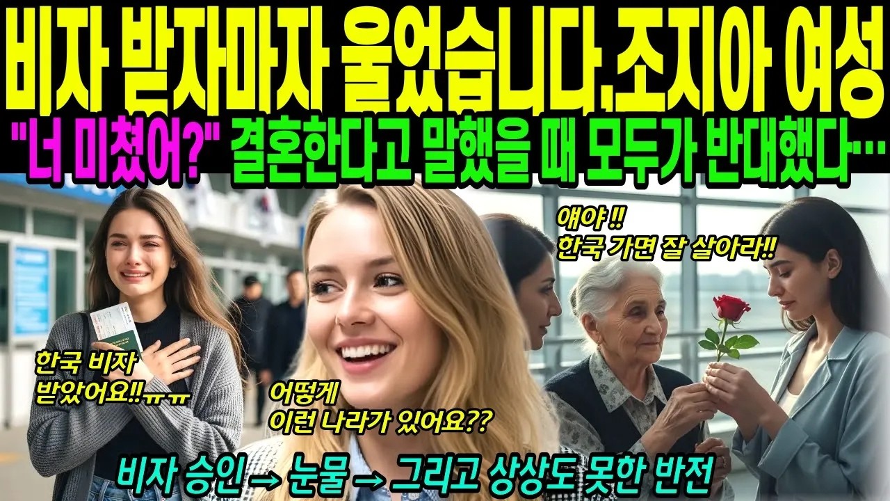 조지아 미녀, 비자 받고 눈물 흘린 한국 남자와의 러브스토리