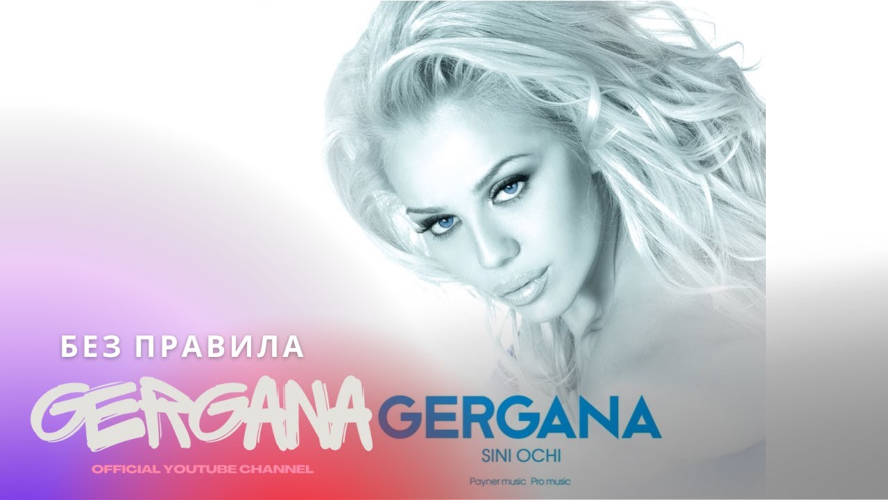 GERGANA - BEZ PRAVILA | Гергана - Без правила • Audio