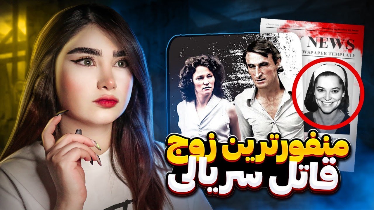 قربانی که راز منفور ترین زوج قاتل سریالی استرالیا رو فاش کرد | پرونده جنایی دیوید و کاترین برنی