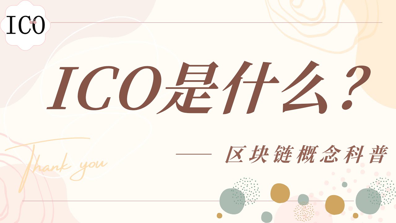 【新手小白科普第八期】ICO深度解析：新手必看的区块链指南！