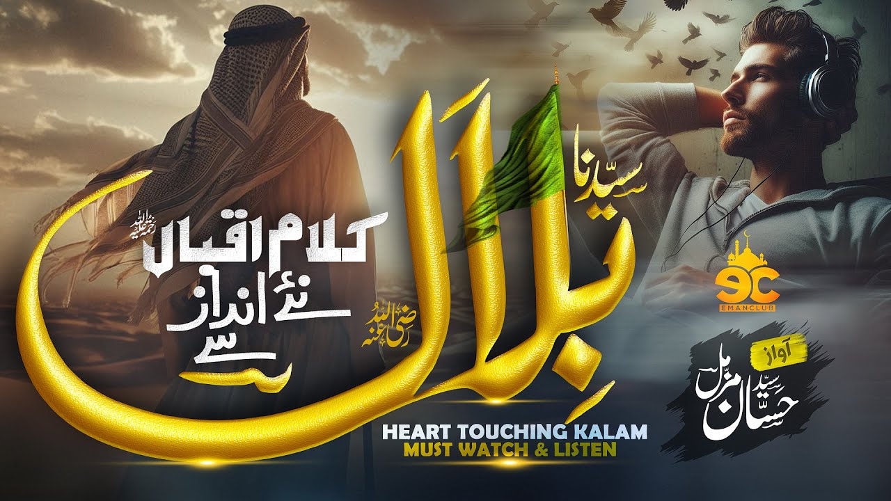 Beautiful Manqabat Hazrat Bilal - Chamak Utha Jo Sitara - Hassan Muzammil - Kalam Iqbal - Eman Club