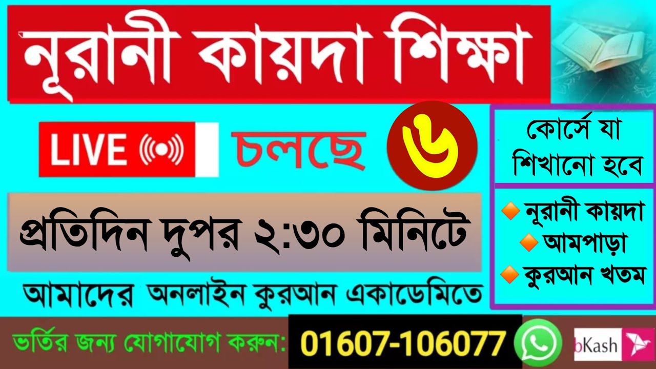 Quran shikkha 4/03/26 সহজ কায়দা শিক্ষা ক্লাস।#Quran shikkha #কোরআন শিক্ষা#Nurani Quran shikkha live