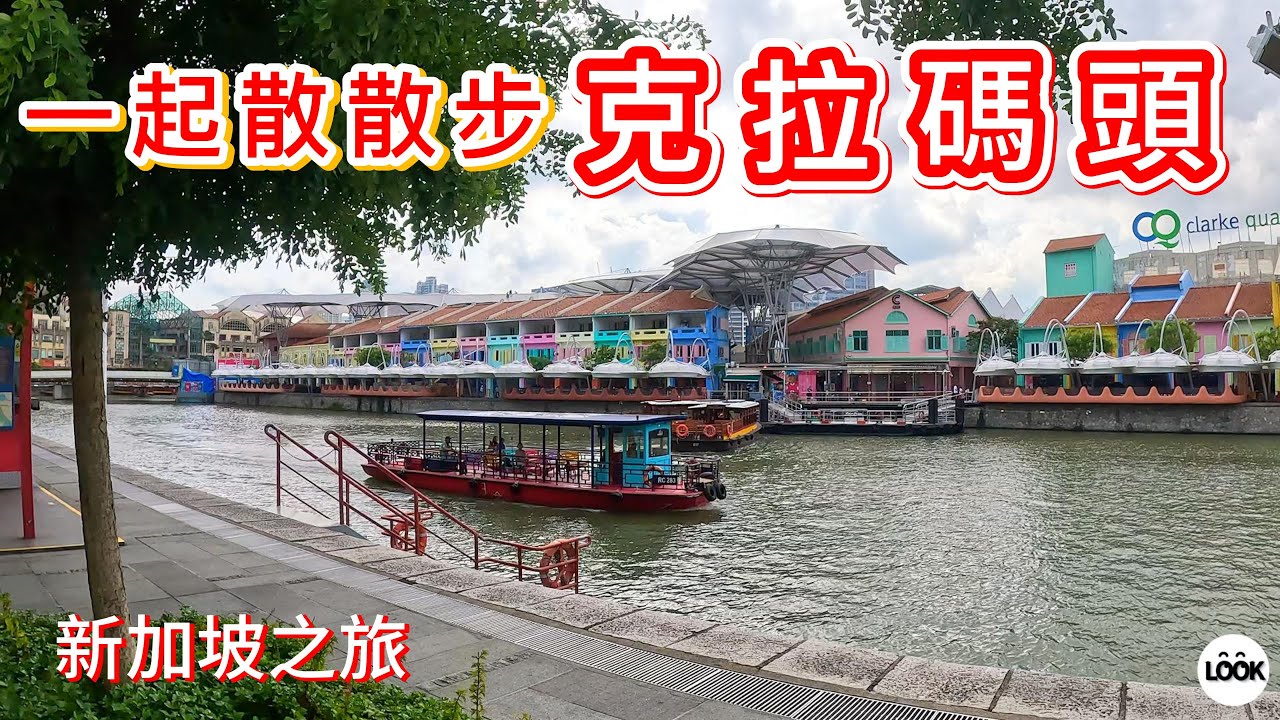 新加坡-克拉碼頭 Singapore Clarke Quay