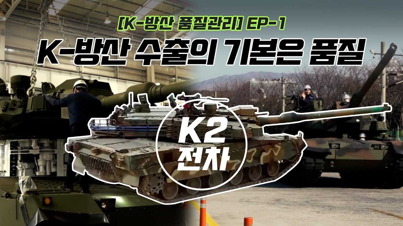 [K-방산 품질관리] ep1. K-방산 수출의 기본은 품질 'K2전차'