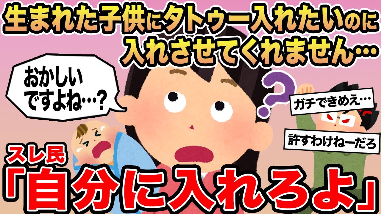 【報告者キチ】生まれた子供にタトゥー入れたいのに入れさせてくれません→スレ民「自分に入れろよ」