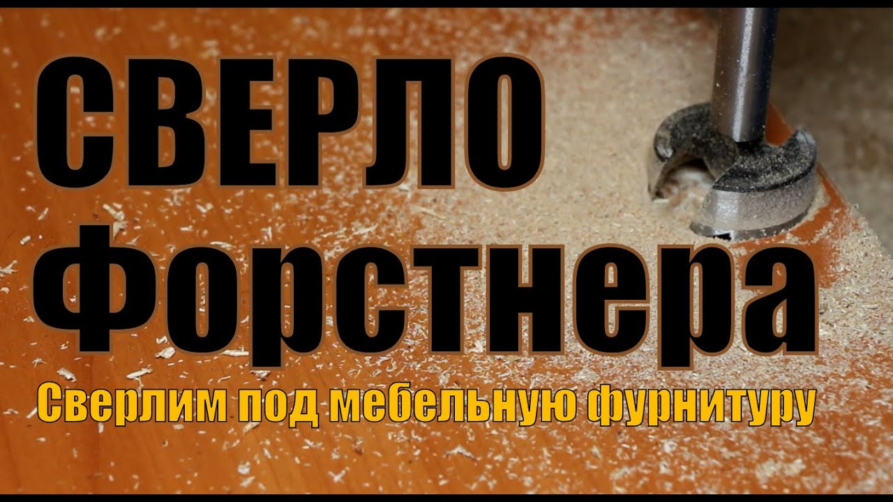 Сверло Форстнера 35 мм  по дереву. Размечаем и сверлим установочные под мебельные петли.