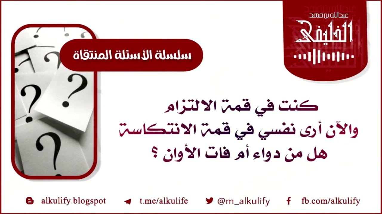 أرى نفسي في انتكاسة بعد الالتزام هل من دواء أم فات الأوان ؟