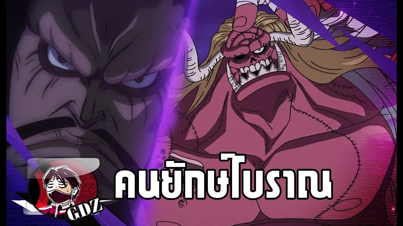 วันพีช - คนยักษ์โบราณของแท้&ของก็อป