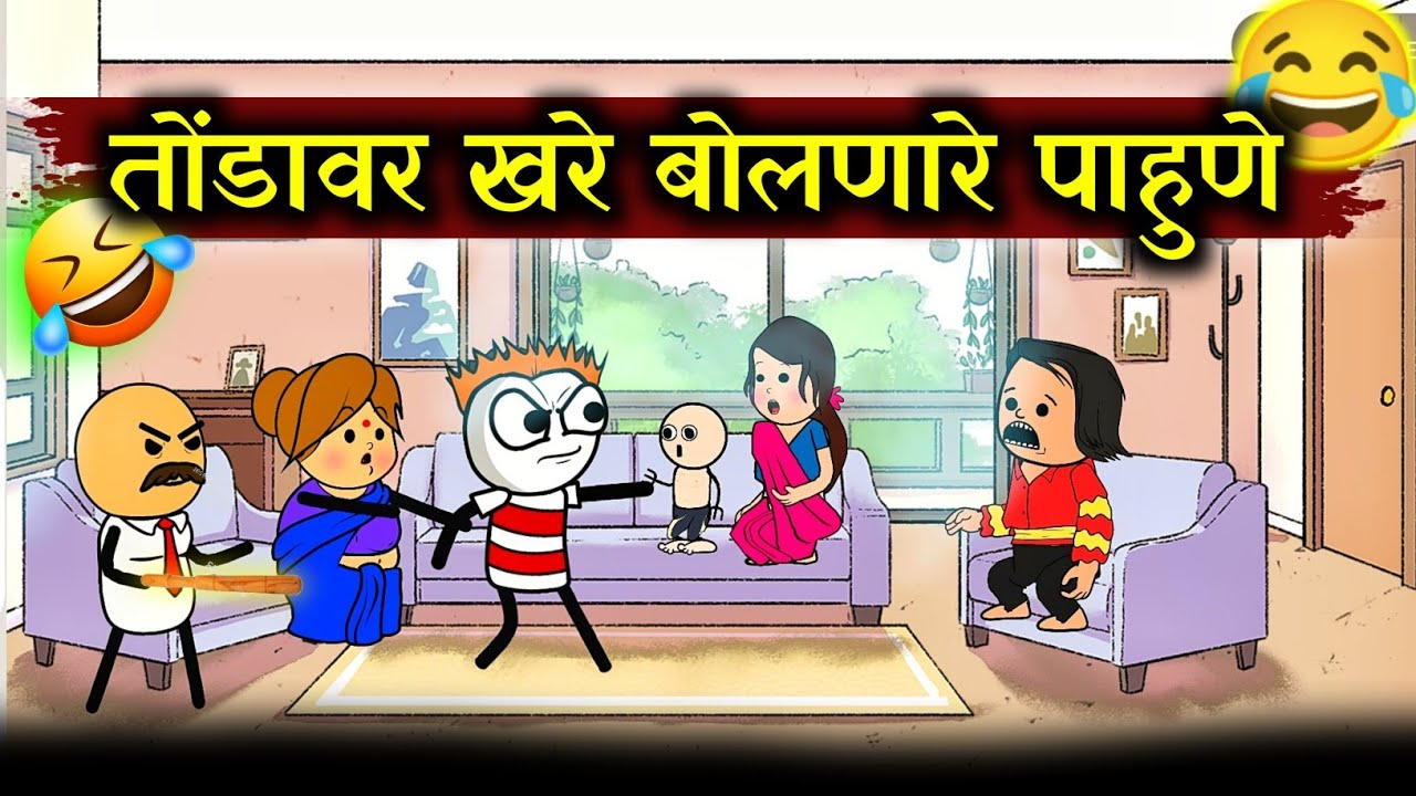 पाहुण्यांना झापला 🤣🤣!! Marathi Cartoon Comedy Video !! Rahul Patil