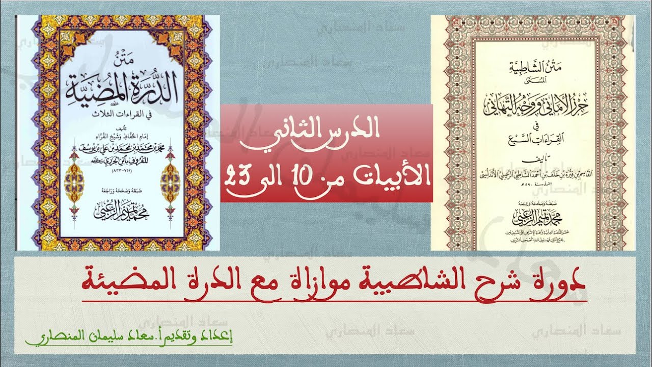 17 يناير 2026 الدرس 2 من شرح الشاطبية والدرة  الابيات من 10 الى 23
