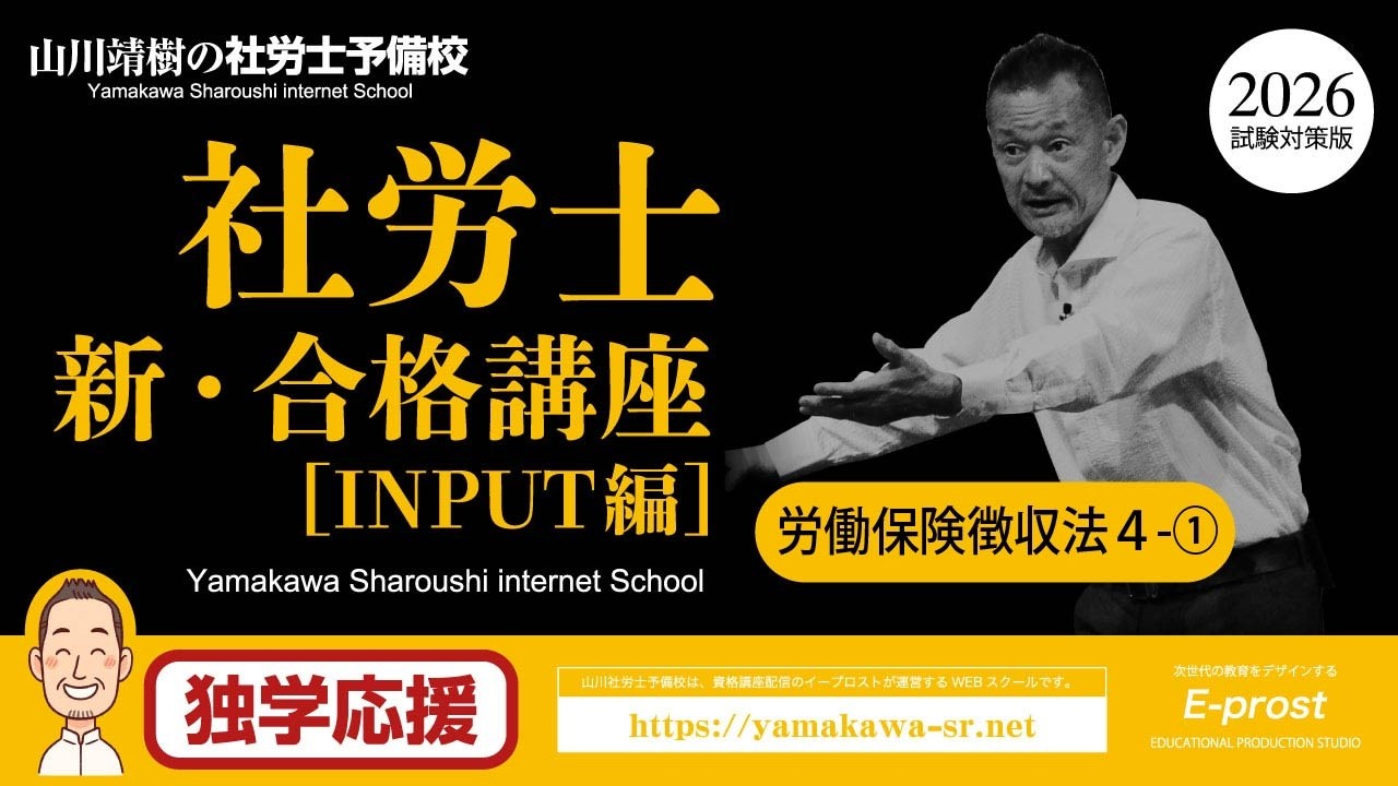 【社労士・独学者応援】 概算保険料とは何か？｜労働保険徴収法4回目-1