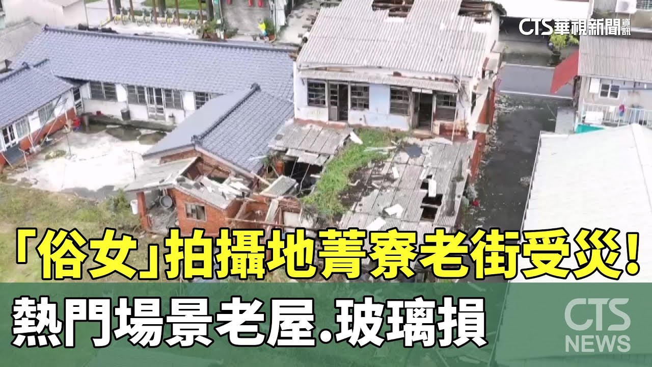 「俗女」拍攝地菁寮老街受災！熱門場景老屋.玻璃損｜華視新聞 20250709 @CtsTw
