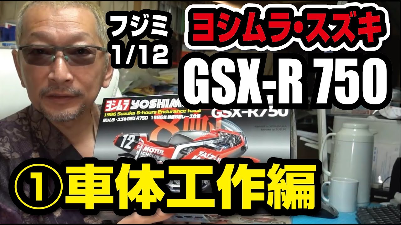 【再編集】フジミ 1/12 ヨシムラ・スズキGSX R750を作ろう！その１車体工作編