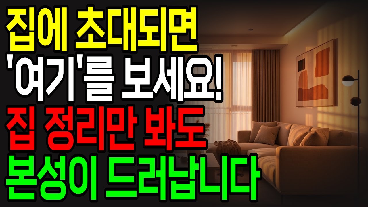 집에 초대받으면 '여기'를 보세요, 본성이 드러납니다 | 집 정리만 봐도 어떤 사람인지 알 수 있어요 | 집주인의 성격이 가장 잘 드러나는 5곳 | 정리 정돈