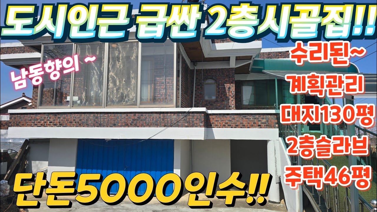 땡처리.급싼~.청정지역.2차선인근. 대지130평.철콘2층주택46평.단돈5000인수.단독주택,창고.텃밭.전원주택.시골주택.주말주택.텃밭. 급매물임장tv. 010-2582-8959