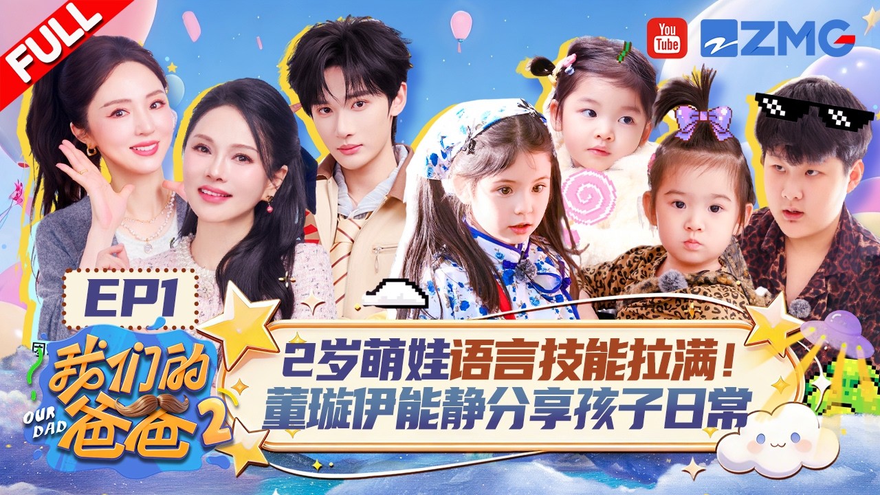 【EP1】是什么让伊能静直呼&ldquo;梦中情爸&rdquo;？2岁嘴超甜的伊芙给爸爸提供满满情绪价值 混血萌娃佳佳新增客家话的语言技能！| 我们的爸爸2 FULL 20260329
