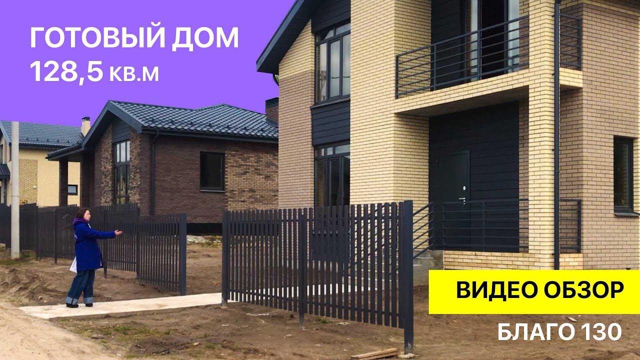 Видео обзор на готовый дом в КК Благодатное БЛАГО 130