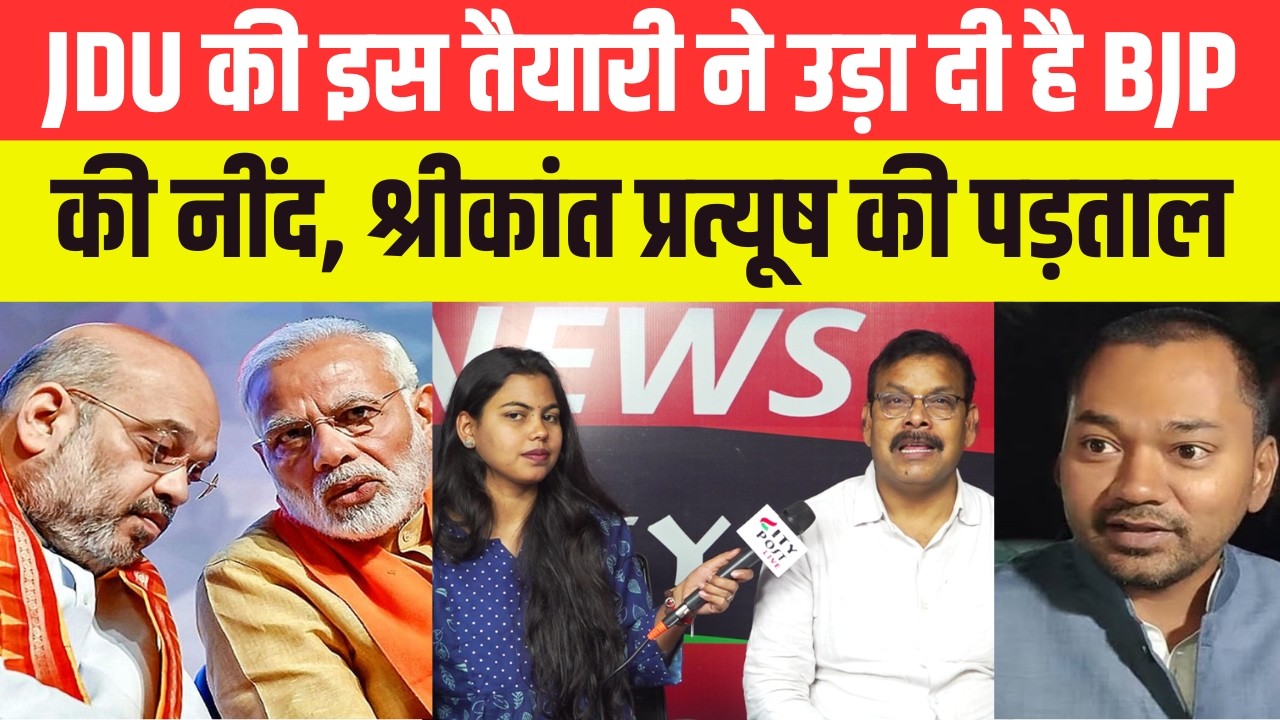 JDU की इस तैयारी ने उड़ा दी है BJP की नींद, श्रीकांत प्रत्यूष की पड़ताल