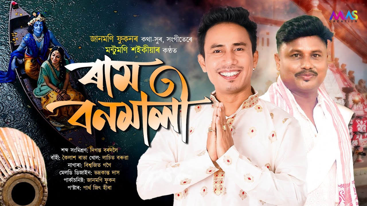 Dihanam | Ram Banamali - Montumoni Saikia | Janmoni Phukon | New Horinam | Bhokti Geet