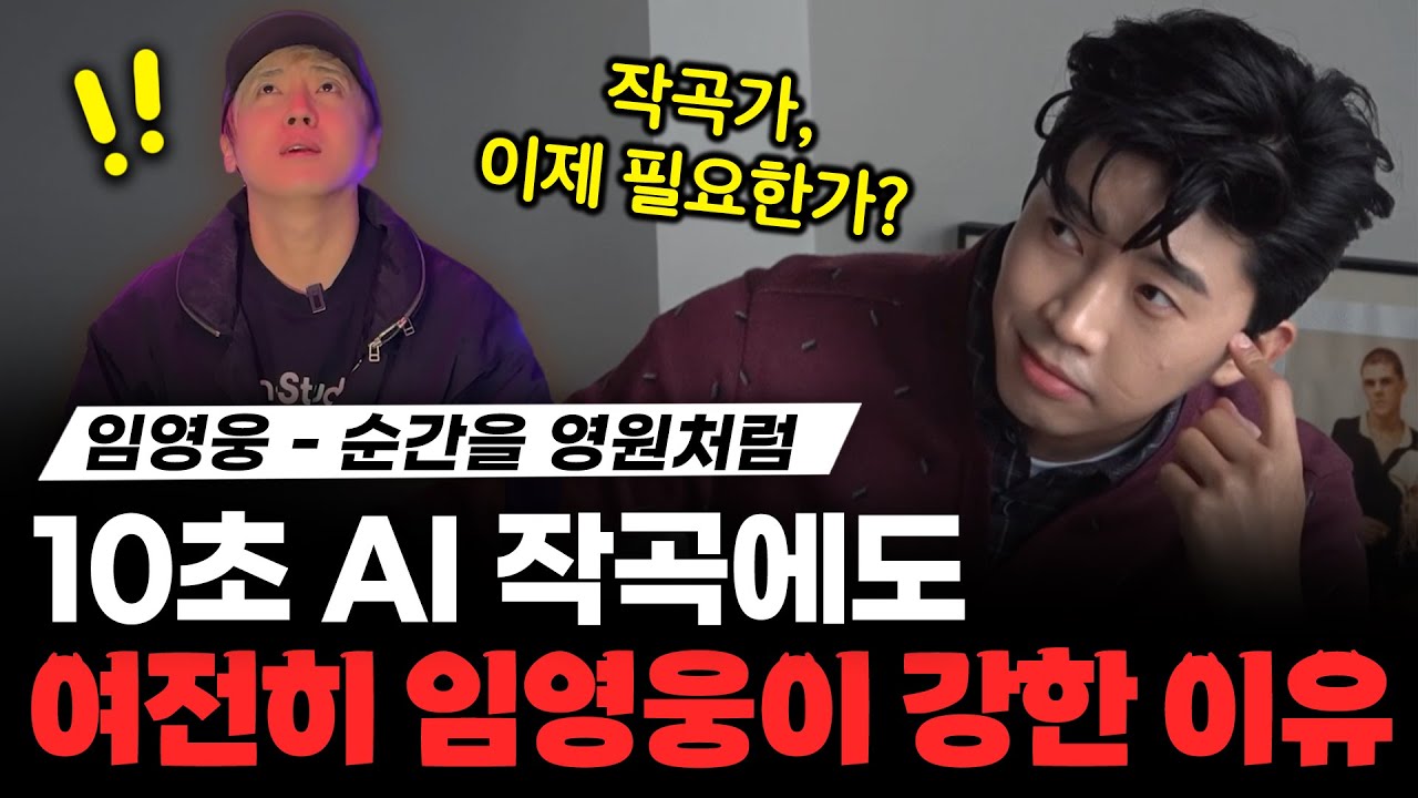 임영웅 순간을 영원처럼 AI 작곡에도 여전히 임영웅은 강한 이유 [미친감성] 미디 작곡