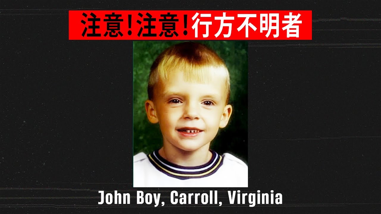 未解決事件：「ゴミ箱の中の少年」バージニア州キャロル郡