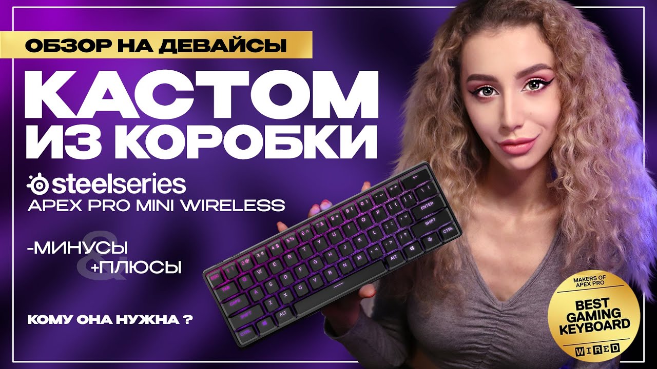 ОБЗОР НА КЛАВИАТУРУ STEELSERIES APEX PRO MINI WIRELESS/ СРАВНИВАЕМ С APEX PRO TKL / ПЛЮСЫ И МИНУСЫ