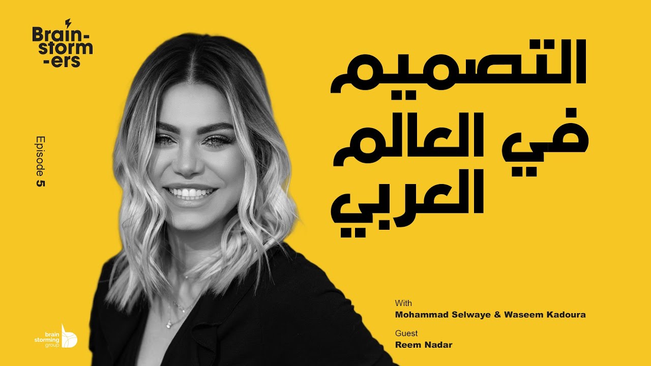 Brainstormers Ep.05: التصميم في العالم العربي مع ريم نضر