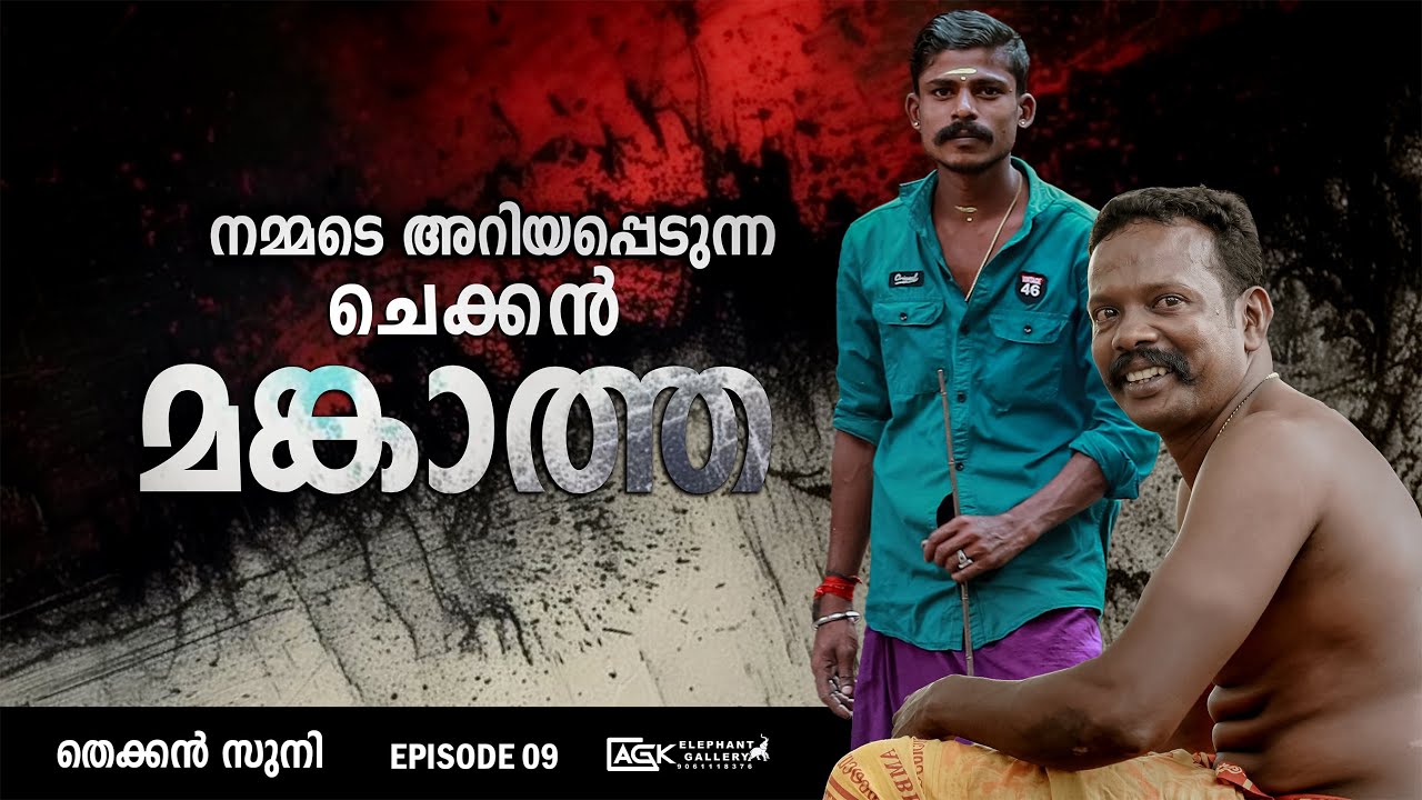 ആനപണിയിലെ പ്രിയപ്പെട്ട ശിഷ്യന്മാരും സുഹൃത്തുക്കളും | തെക്കൻ സുനി | EPISODE 09