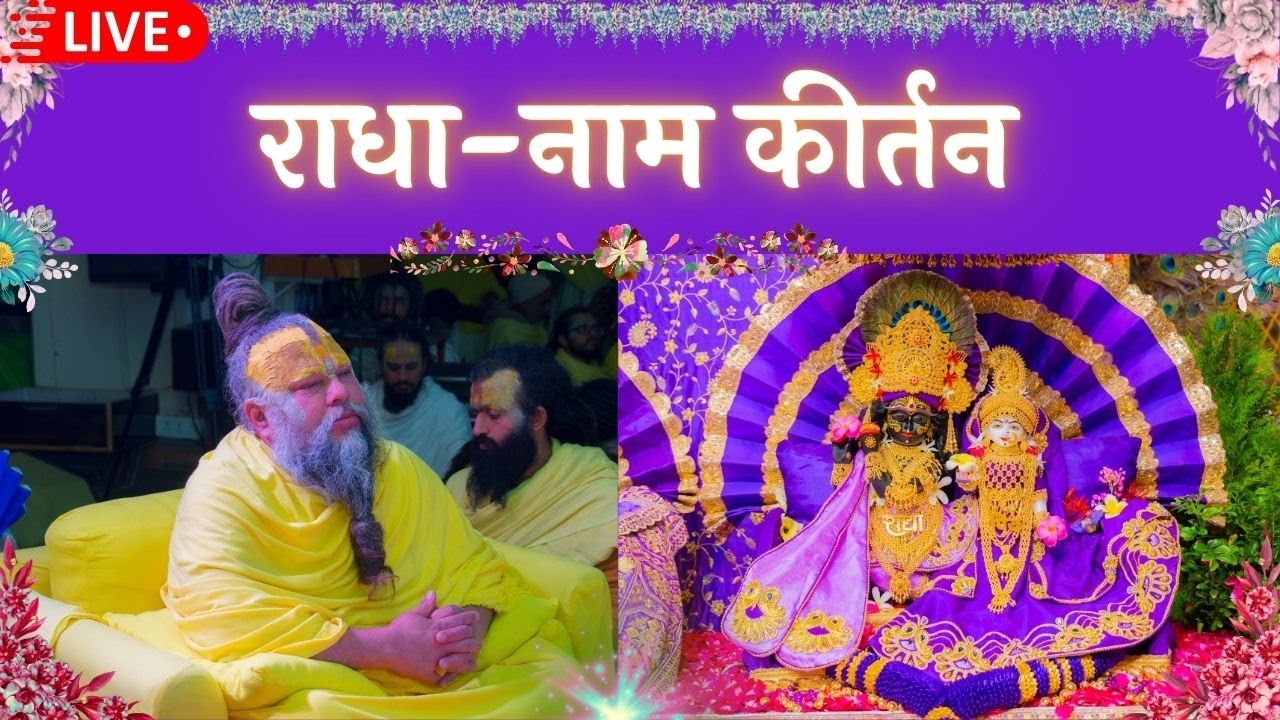 LIVE: राधा नाम कीर्तन #premanandjimaharaj #radha 04-02-2026