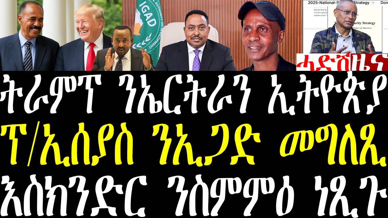 Breaking ትራምፕ ንምትፍናን ኤርትራን ኢትዮጵያን፣ ፕ/ኢሰያስ ንኢጋድ ዝበሎ፣ እስክንድር ነጋ ንስምምዕ ምንግስቲ ነጺጉ december 6 2025