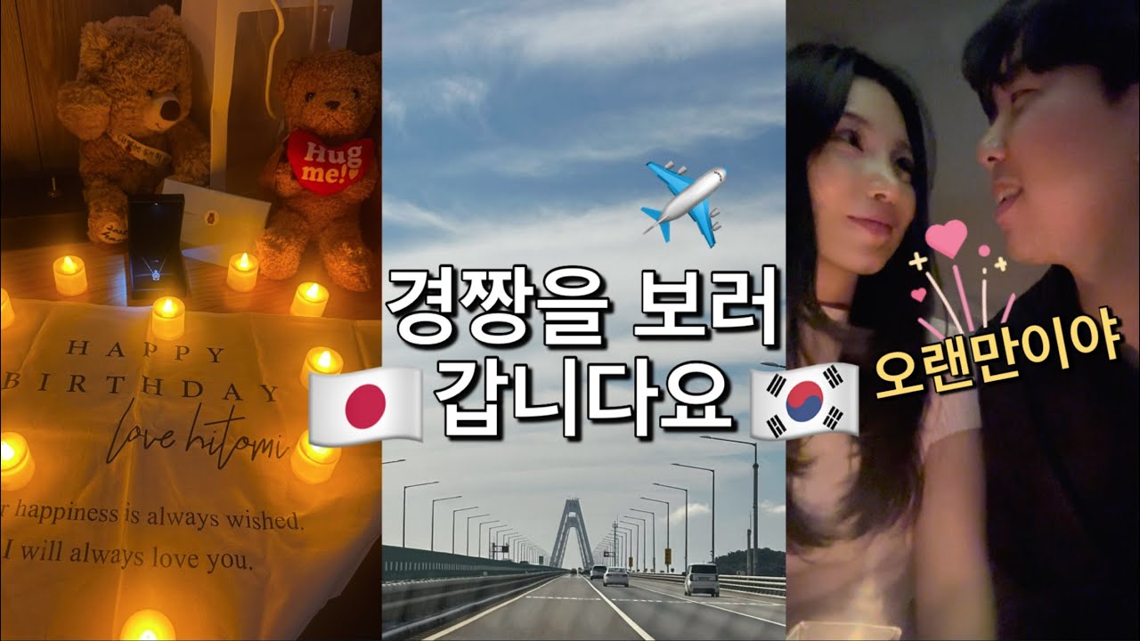 🇯🇵🇰🇷vlog | 한국어 | 遠距離後の久々の再会.. 💗| 日韓カップル | 国際カップル | 日韓カップル | 私の誕生日🎂| グランピング 