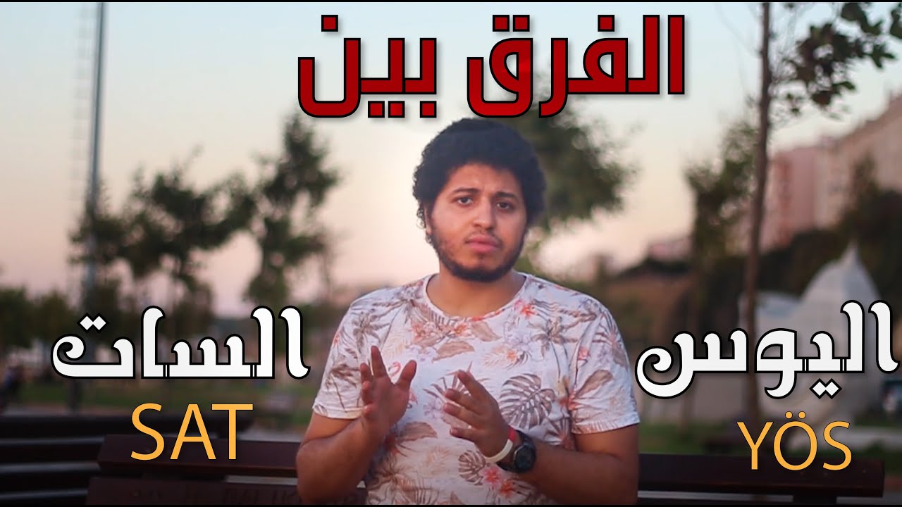 الفرق بين اليوس والسات .. (YÖS / SAT )