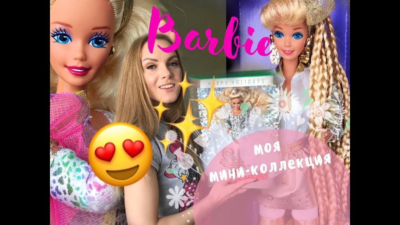 МОЯ КОЛЛЕКЦИЯ КУКОЛ BARBIE/ BARBIE 90-х