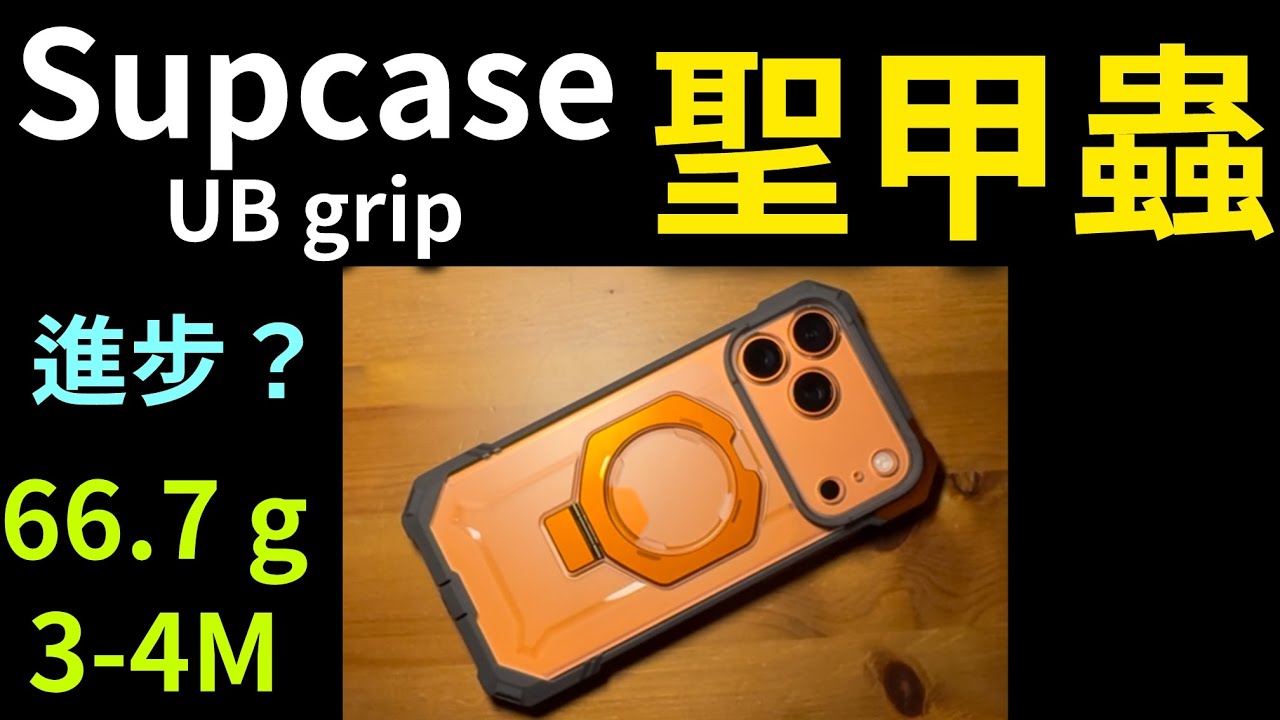Supcase UB grip iPhone 17 pro max 