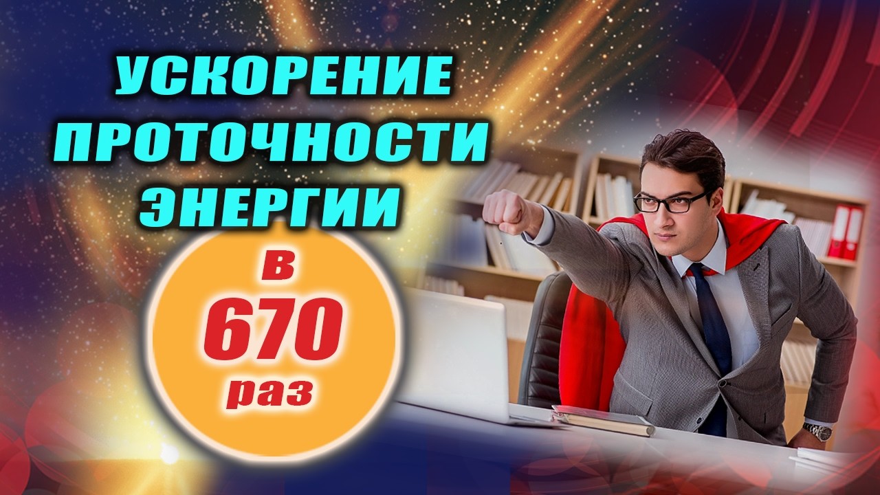 Ускорение проточности биоэнергии в 670 раз! Эзотерика | Евгений Грин