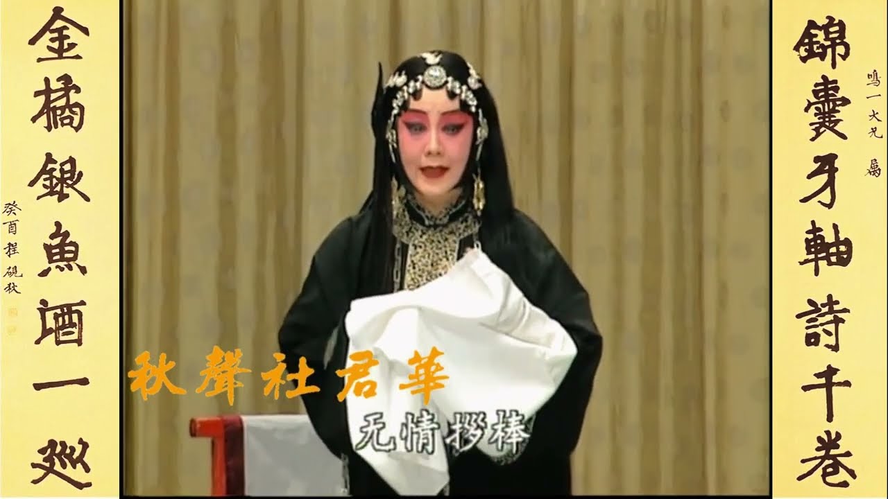 李世济《六月雪》坐监 60年代音 1993年像