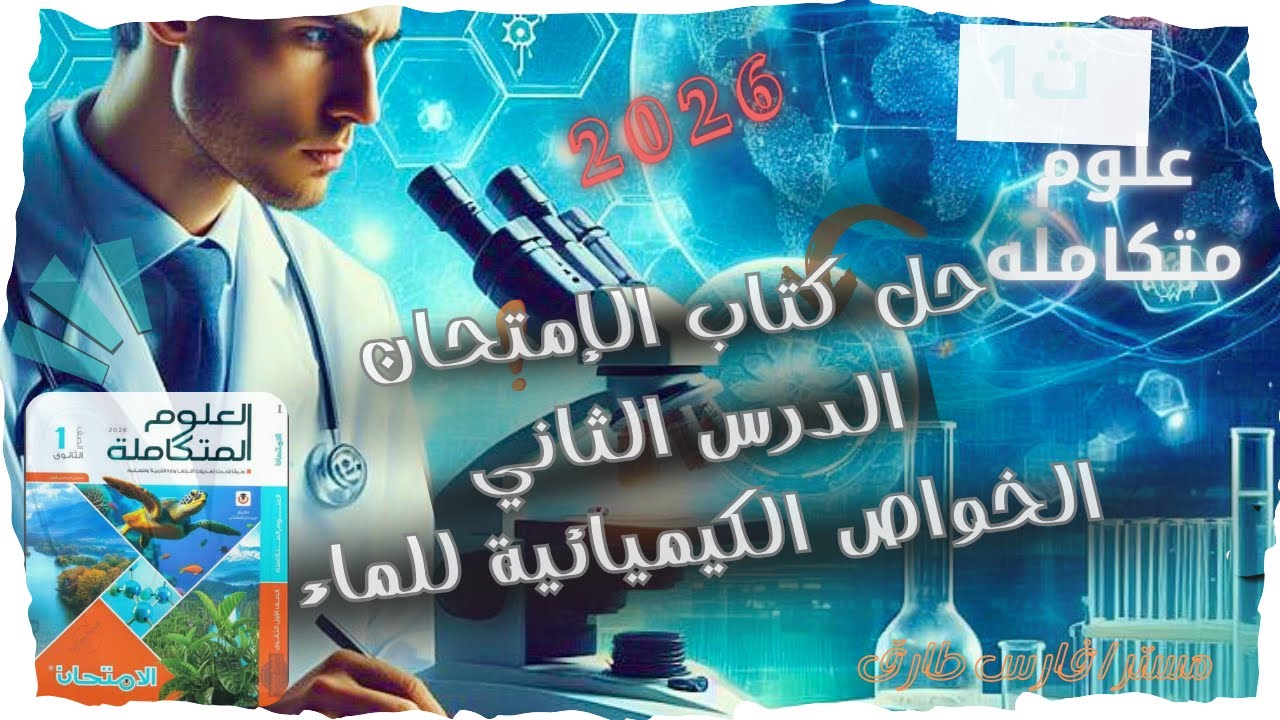 حل أسئلة كتاب الامتحان 🔥| الدرس الثاني_ الخواص الكيميائية للماء🧪💦 | علوم متكاملة أولى ثانوي 2026 ⚡