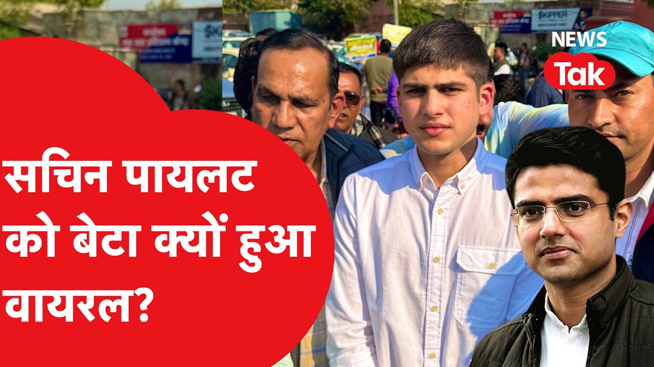Sachin Pilot का बेटा Aaran Pilot क्यों हुआ वायरल?