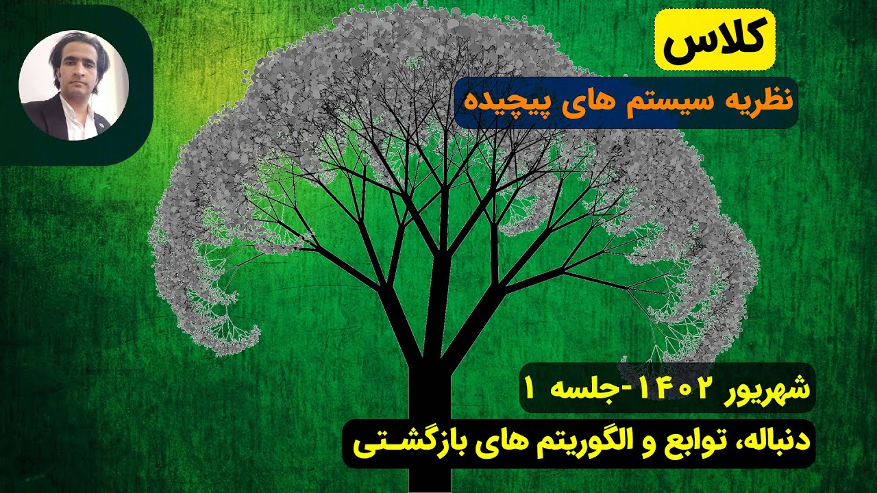 نظریه سیستم های پیچیده-شهریور 1402-جلسه 1-دنباله، توابع و الگوریتم های بازگشتی
