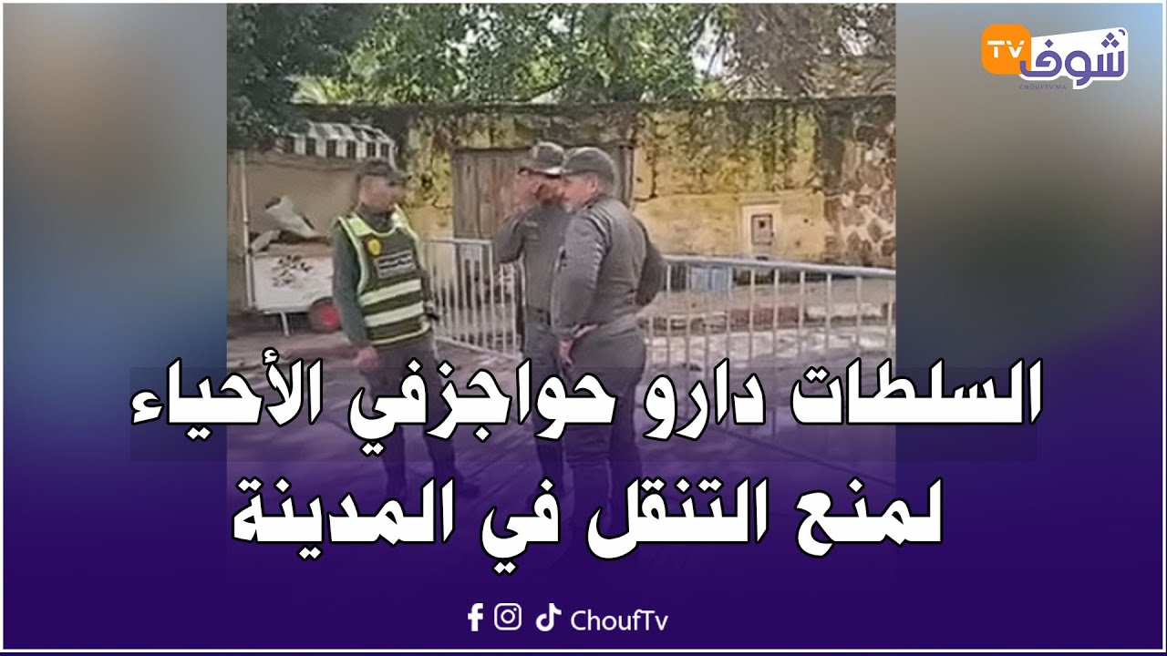 القصرالكبير:السلطات دارو حواجزفي الأحياء لمنع التنقل في المدينة تحسبا لزيادة منسوب مياه وادي اللوكوس
