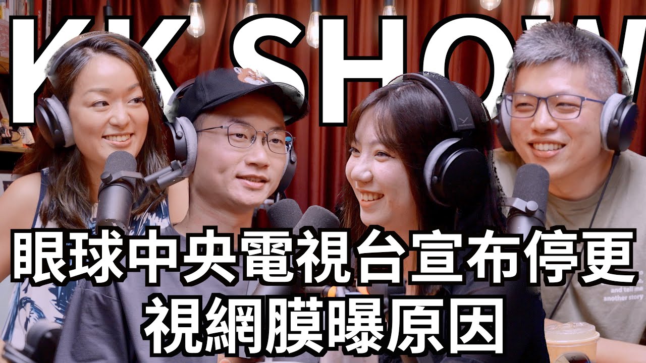 The KK SHOW - 186 眼球中央電視台宣布停更，#視網膜 曝原因  @EYECTV #眼球中央電視台