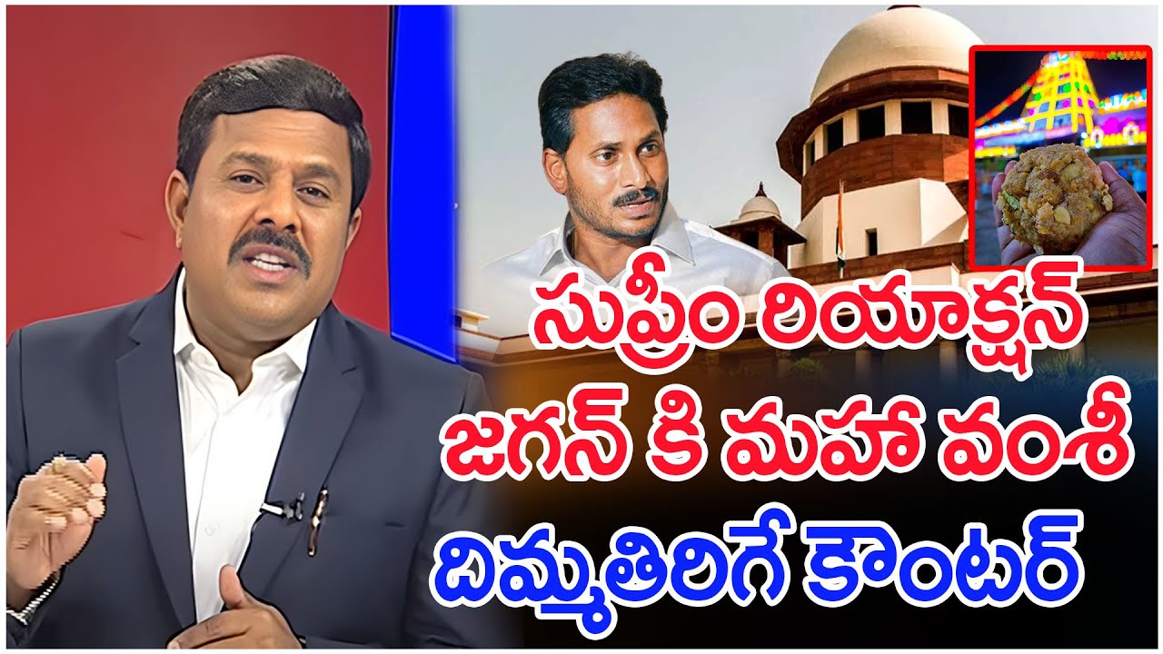 సుప్రీం రియాక్షన్..జగన్ కి మహా వంశీ దిమ్మతిరిగే కౌంటర్..: Mahaa Vamsi Analysis On Supreme On Laddu