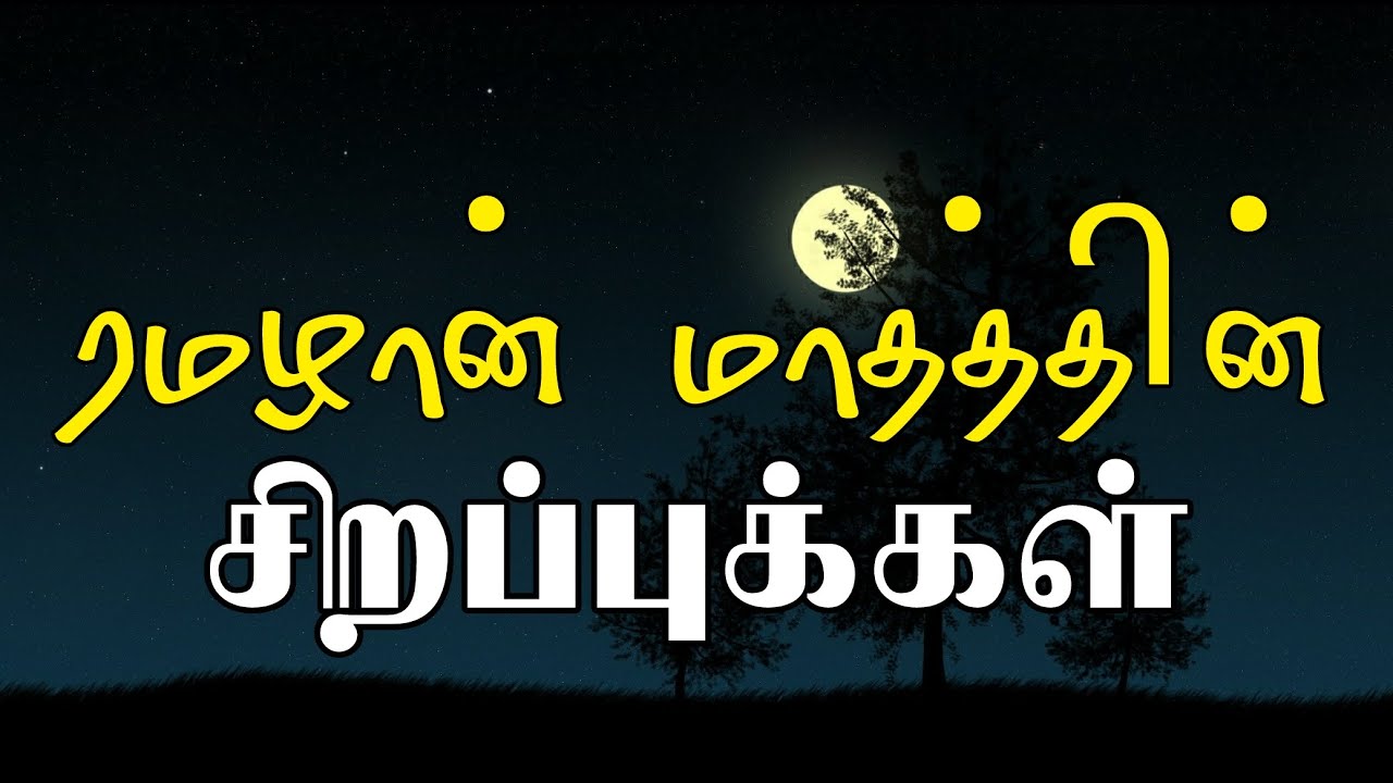 ரமழான் மாதத்தின் சிறப்புக்கள் | ramadan madathin sirappugal | moulavi ibrahim madani | tamil bayan