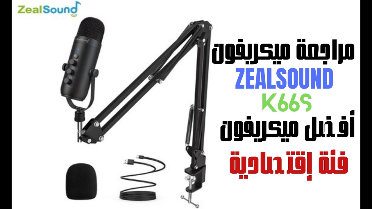 أفضل ميكريفون فئة اقتصادية لتسجيل المحتوى و البودكاس ZEALSOUND K66S من علي اكسبرس