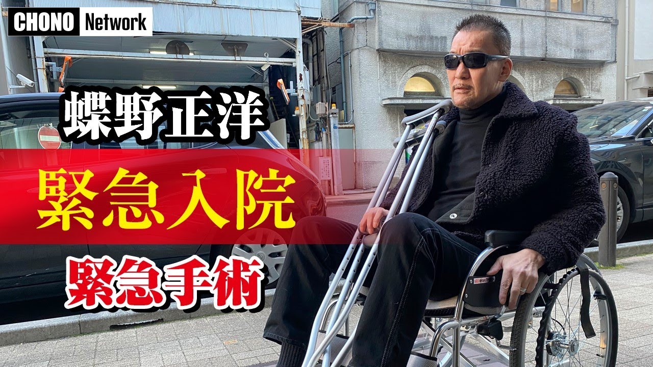 【蝶野正洋、緊急入院手術退院】#蝶野チャンネル　経緯報告⁉︎    眠れない脊柱管狭窄症の激痛から脊椎脊髄疾患手術について語る