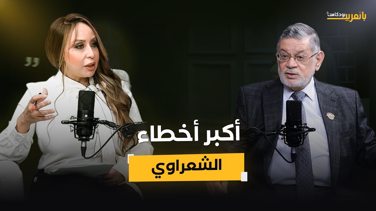 ثروت الخرباوي الشعراوي ليس أهلا للفتوى ووقع في أخطاء كثيرة