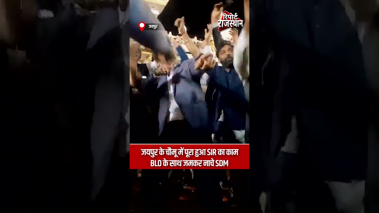 जयपुर के चौमू में पूरा हुआ SIR का काम, तो BLO के साथ जमकर नाचे SDM | #Chaumu #Jaipur #SIRWork